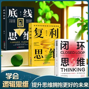 中国经济出版 9787513677400 未来 闭环思维 底线思维 复利思维 提升思维拥抱更好 全3册 社 正版 张文凡 图书
