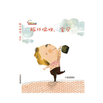 正版图书 旅行愉快宝贝(精)/七彩云图书馆 贝娅特丽丝·阿勒玛 中国少年儿童出版社 9787514842555