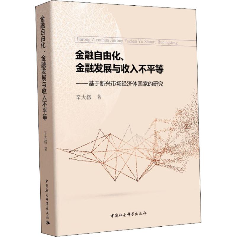 正版图书 金融自由化、金融发展与收入不平等——基于新兴市场经济体研究 辛大楞 中国社会科学出版社 9787520328081