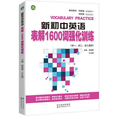 正版图书 新初中英语表解1600词强化训练 侯明慧、王永强 世界图书出版公司 9787519280970