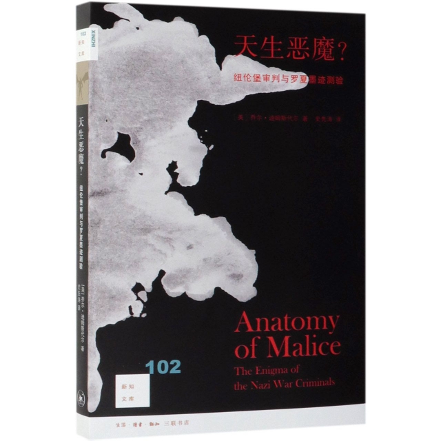 正版图书 天生恶魔(纽伦堡审判与罗夏墨迹测验)/新知文库 [美] 乔尔?E. 迪姆斯代尔 著    史先涛  译 生活.读书.新知三联书店 978