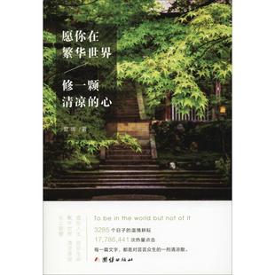修一颗清凉 心 宽运 正版 社 愿你在繁华世界 团结出版 9787512662865 图书