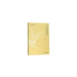 章辉 著 社 图书 9787308195966 浙江大学出版 南宋休闲哲学研究 编 正版 庞学铨