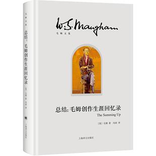 毛姆创作生涯回忆录 毛姆著 冯涛译 正版 社 总结 上海译文出版 9787532785520 图书