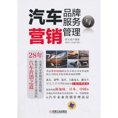 正版图书 汽车品牌服务与营销管理 张大成编著 机械工业出版社 9787111444633