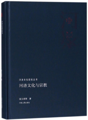 正版图书 河洛文化与宗教 9787215102187温玉成河南人民出版社