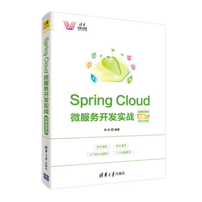 正版图书 SpringCloud微服务开发实战微课视频版 9787302542346吴胜清华大学出版社