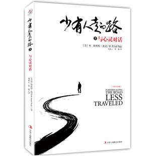 精装 M.斯科特·派克 图书 路3：与心灵对话 译 中华工商 正版 张兢 版 少有人走 Peck M.Scott 美 正清出品 译者：刘素云