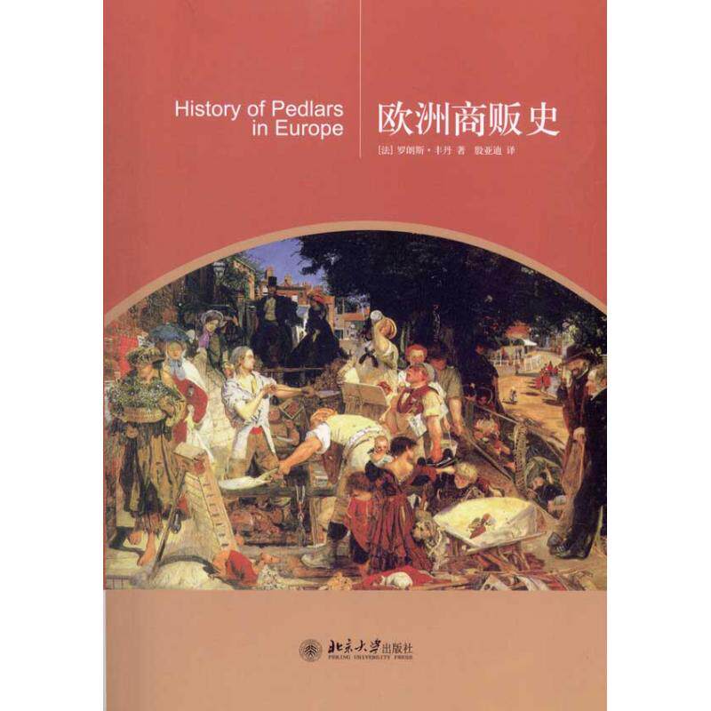 正版图书 欧洲商贩史 罗郎斯·丰丹 北京大学出版社 9787301181423