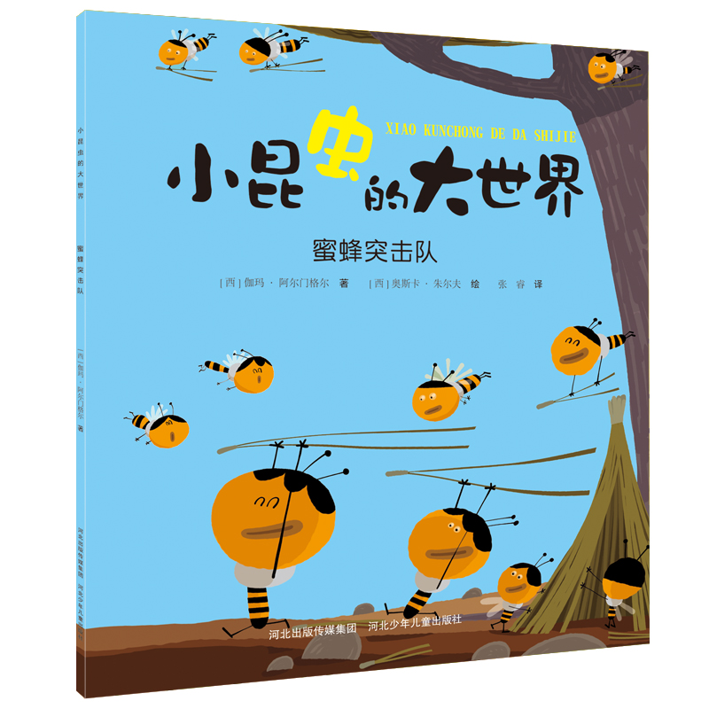 正版图书 小昆虫的大世界—蜜蜂突击队 [西] 伽玛·阿尔门格尔 河北少年儿童出版社 9787559535399