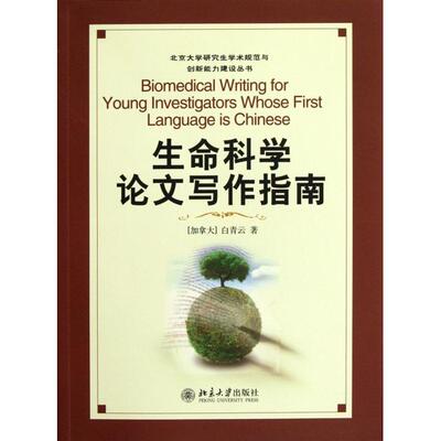 正版图书  北京大学研究生学术规范与创新能力建设丛书：生命科学论文写作指南 [Biomedical Writing for Young Investigators Who