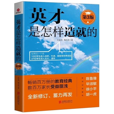 正版图书 英才是怎样造就的(第3版) 王金战，隋永双 北京联合出版有限公司 9787559629203