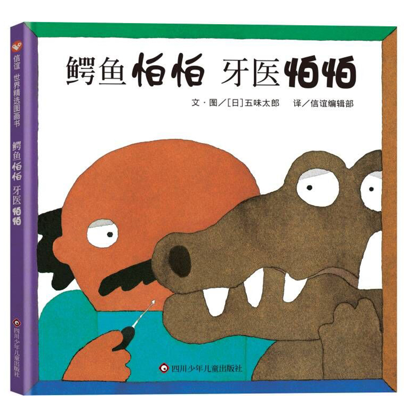 正版图书 鳄鱼怕怕 牙医怕怕 [日]五味太郎 四川少年儿童出版社 9787572804977