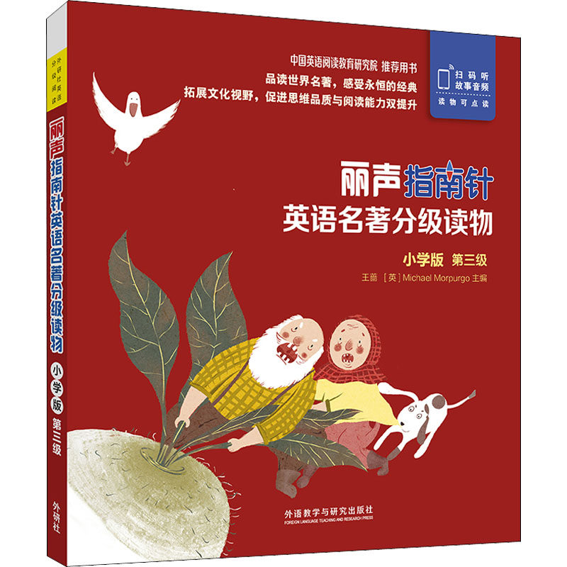 正版图书 丽声指南针英语名著分级读物 第3级 小学版(全5册) 王蔷 主编，Claire Selby 改写 外语教学与研究出版社 9787521319590