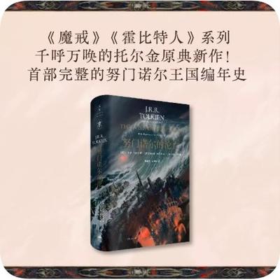 正版图书 门诺的沦亡（文景托尔金系列原典新作，门诺王国编年史） [英] J.R.R. 托尔金 著 上海人民出版社 9787208190924