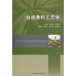 图书 合成香料工艺学 9787501959716易封萍 社 正版 毛海舫 主编中国轻工业出版