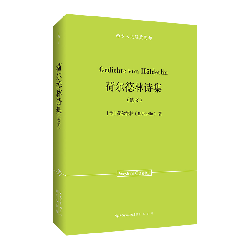 正版图书 荷尔德林诗集（德文）-西方人文经典33 [德]荷尔德林（H?lderlin）著 崇文书局（原湖北辞书出版社） 9787540380182