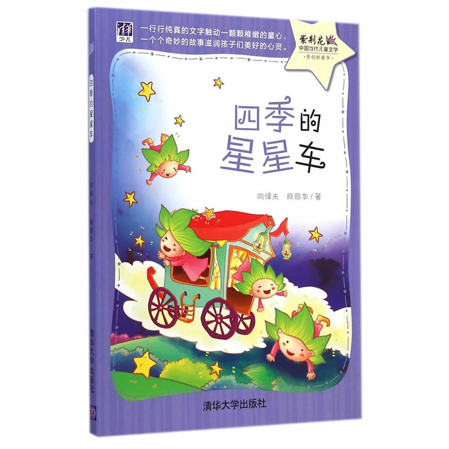 正版图书 紫荆花:中国当代儿童文学原创桥梁书?四季的星星车 向怿夫,麻丽华 著 清华大学出版社 9787302383833