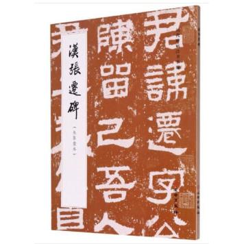 正版图书 汉张迁碑(朱翼盦本)/历代碑帖法书萃编 历代碑帖法书萃编编辑组 编 文物出版社 9787501057948