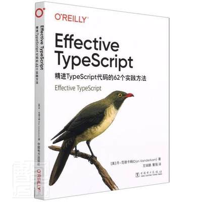 正版图书 EffectiveTypeScript：精进TypeScript代码的62个实践方法 9787519859381(美)丹·范德卡姆中国电力出版社