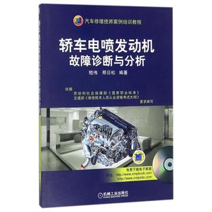 含1VCD 轿车电喷发动机故障诊断与分析 嵇伟 机械工业出版 9787111239635 正版 社 图书