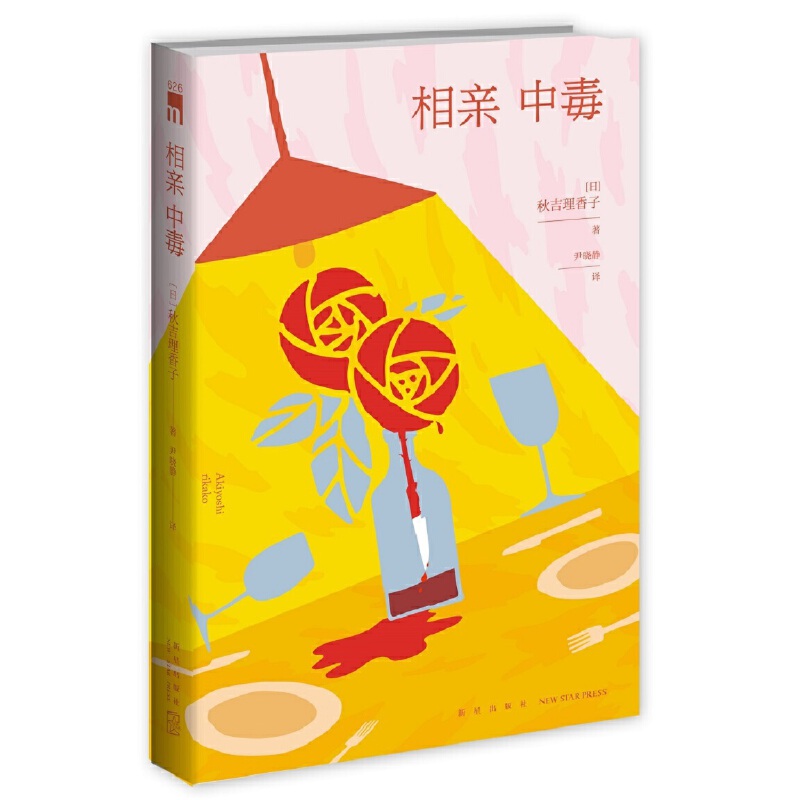 正版图书 相亲中毒 [日]秋吉理香子 著; 尹晓静  译; 新星出版社 9787513336185