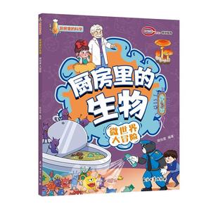 生物 微世界大冒险 社 图书 9787518371570 石油工业出版 厨房里 编著 正版 陈怡萱