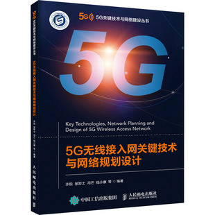 钱小康 9787115587695 5G无线接入网关键技术与网络规划设计 社 人民邮电出版 等 冯芒 徐卸土 许锐 图书 正版