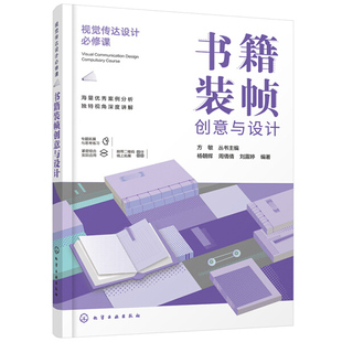 图书 正版 编著化学工业出版 帧创意与设计 9787122369611杨朝辉 刘露婷 书籍装 周倩倩 社