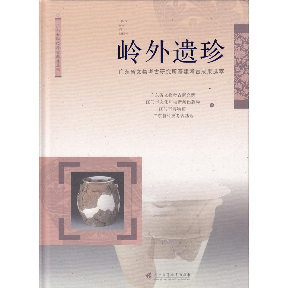 正版图书 广东省科技考古基地丛书·岭外遗珍：广东省文物考古研究所基建考古成果选萃 广东省文物考古研究所，江门市文化广电新闻