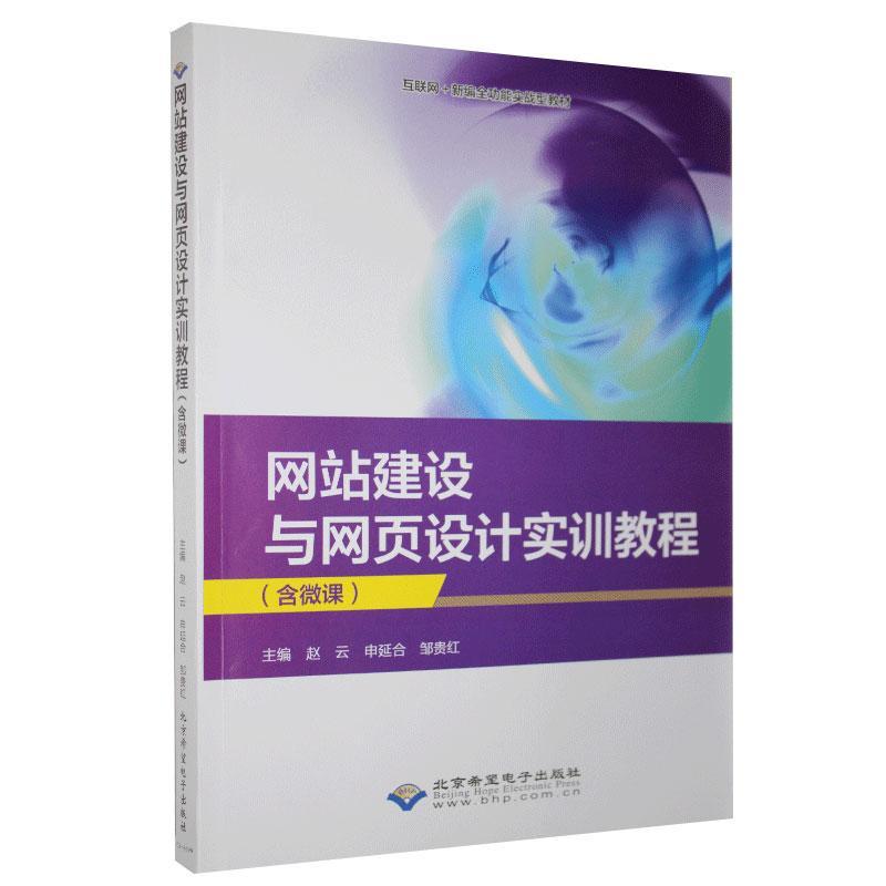 正版图书 网站建设与网页设计实训教程 9787830028077赵云 申延合 邹贵红 主编北京希望电子出版社