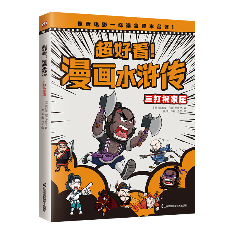 正版图书 超好看！漫画水浒传 三打祝家庄（四大名著原创漫画，覆盖原著大部分章节，像看电影一样轻松读完整本名著 [明]施耐庵，[