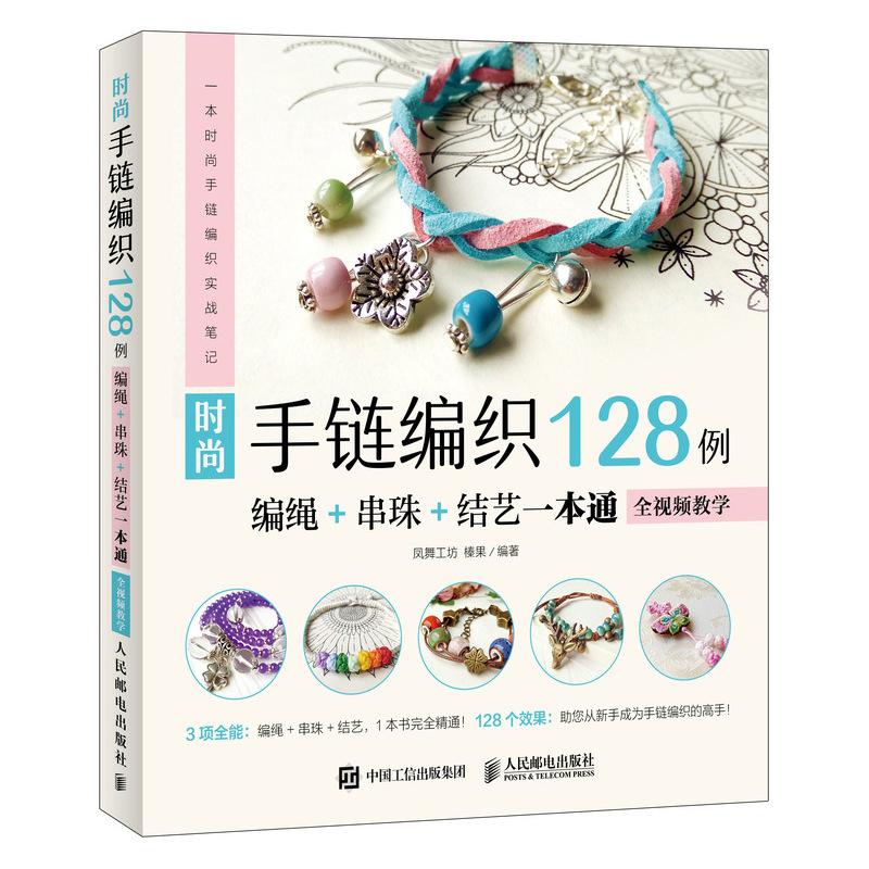 正版图书 时尚手链编织128例:编绳+串珠+结艺一本通(全视频教学) 凤舞工坊  榛果 人民邮电出版社 9787115494078