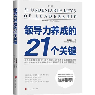图书 北京时代华文书局 领导力养成 张平康 9787569941883 21个关键 正版