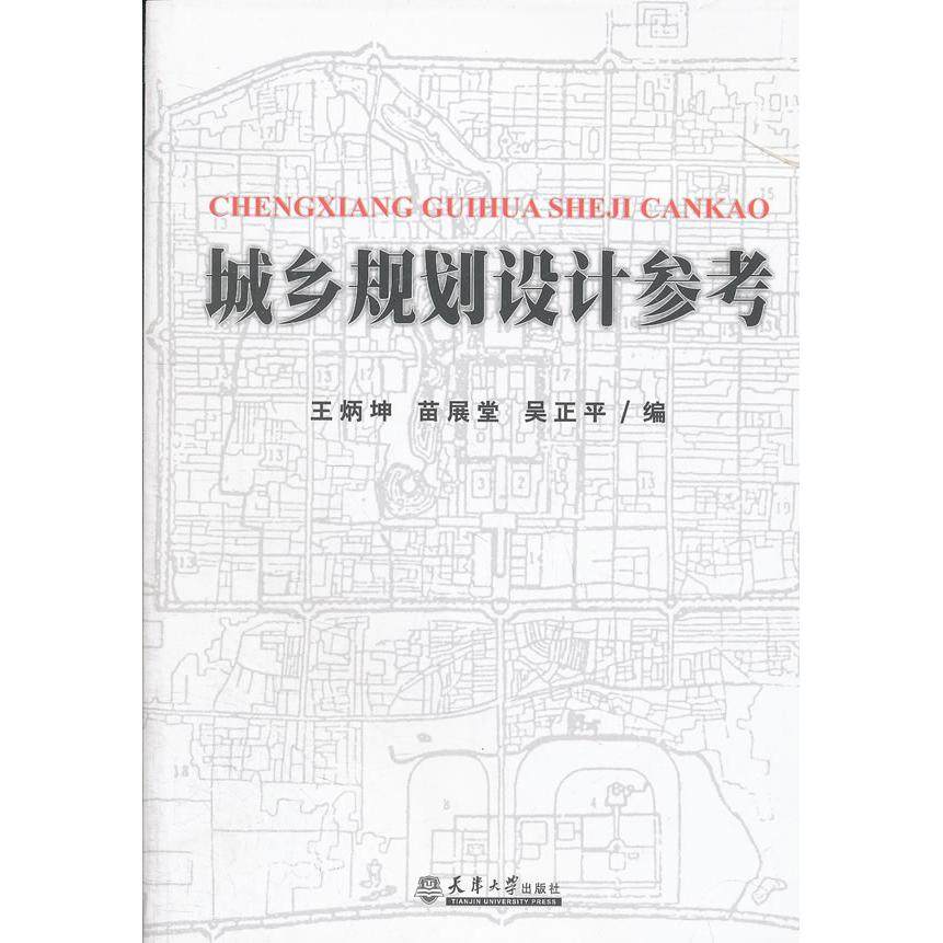 正版图书 城乡规划设计参考 王炳坤，苗展堂，吴正平　编 天津大学出版社 9787561845028