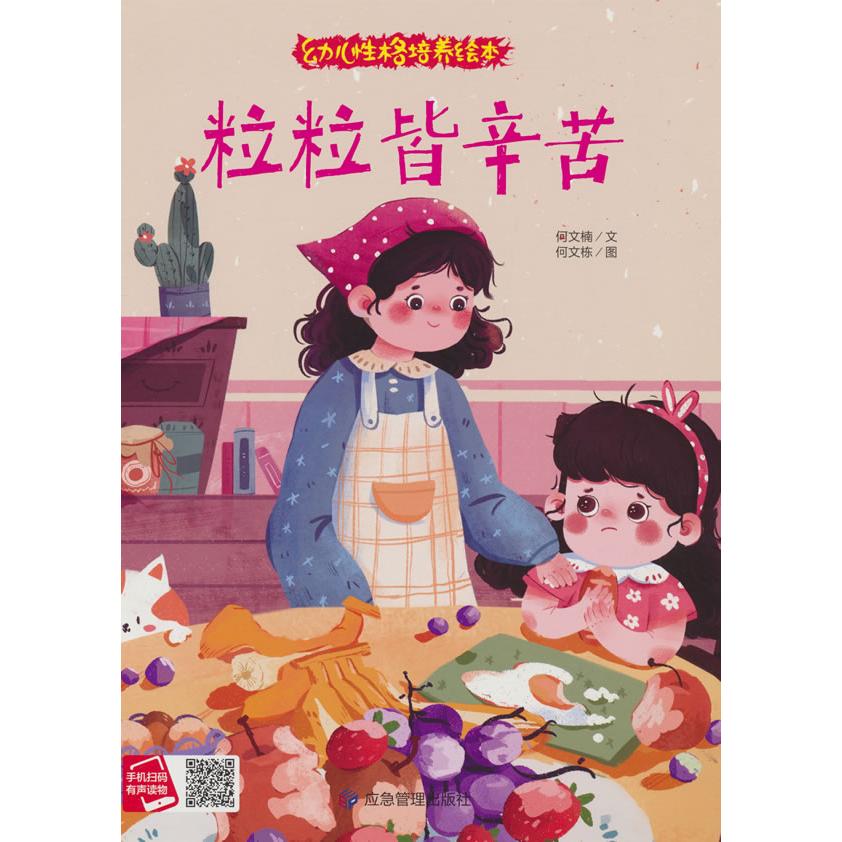 正版图书 粒粒皆辛苦 何文楠 著 应急管理出版社 9787502097288