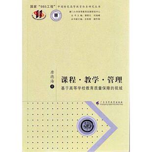 基于高等学校教育质量保障 视阀 社 图书 9787536151079 广东高等教育出版 课程.教学.管理 著 正版 唐德海