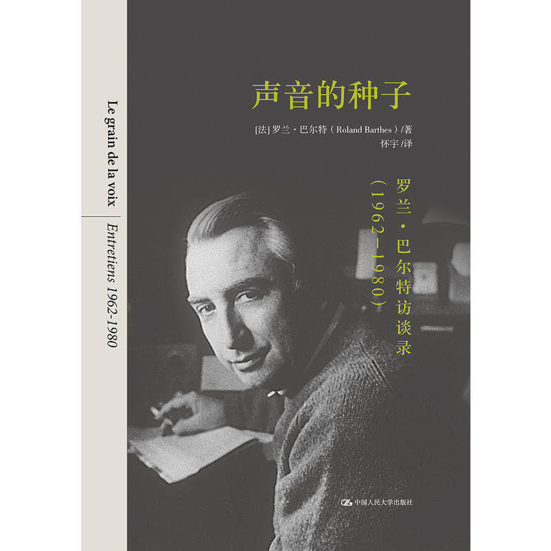 正版图书 声音的种子 【法】罗兰·巴尔特 中国人民大学出版社有限公司 9787300269016