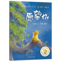 正版图书 愿望树/聪明豆绘本系列 （奥地利）诺伯特?兰达 著，（英）西蒙?门德斯 绘，金波 审译 外语教学与研究出版社 9787521301