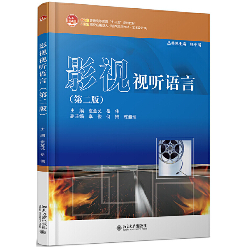 正版图书 影视视听语言(第2版)/袁金戈,岳伟 袁金戈 北京大学出版社 9787301255285