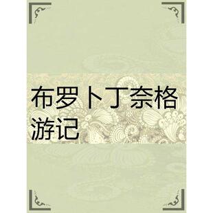 王一操 图书 戴森 正版 左立华 社 自省 重庆大学出版 宇宙波澜：科技与人类前途 9787562489825 英 译 著