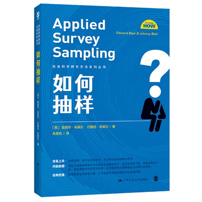 正版图书 如何抽样（社会科学研究方法系列丛书） [美]爱德华·布莱尔  约翰尼·布莱尔 中国人民大学出版社 9787300294827