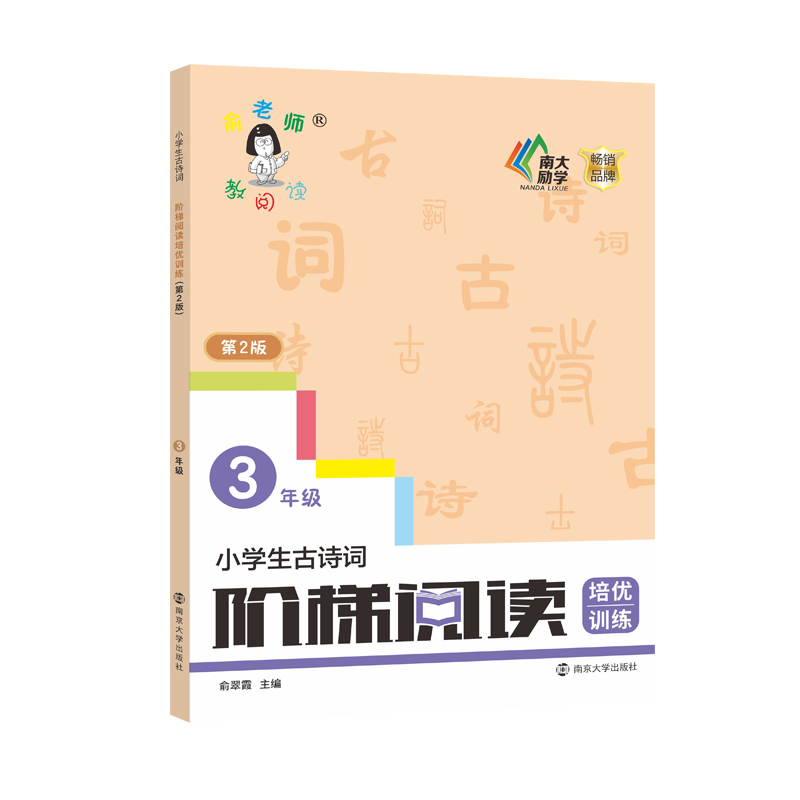 正版图书 全新正版  小学生古诗词阶梯阅读培优训练 3年级 第2版 俞翠霞 主编 南京大学出版社 9787305244469