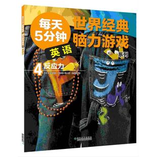 浙江教育出版 9787553628677 日 著 徐颖饶 新田新一郎 反应力 田岛信元 社 正版 译 图书