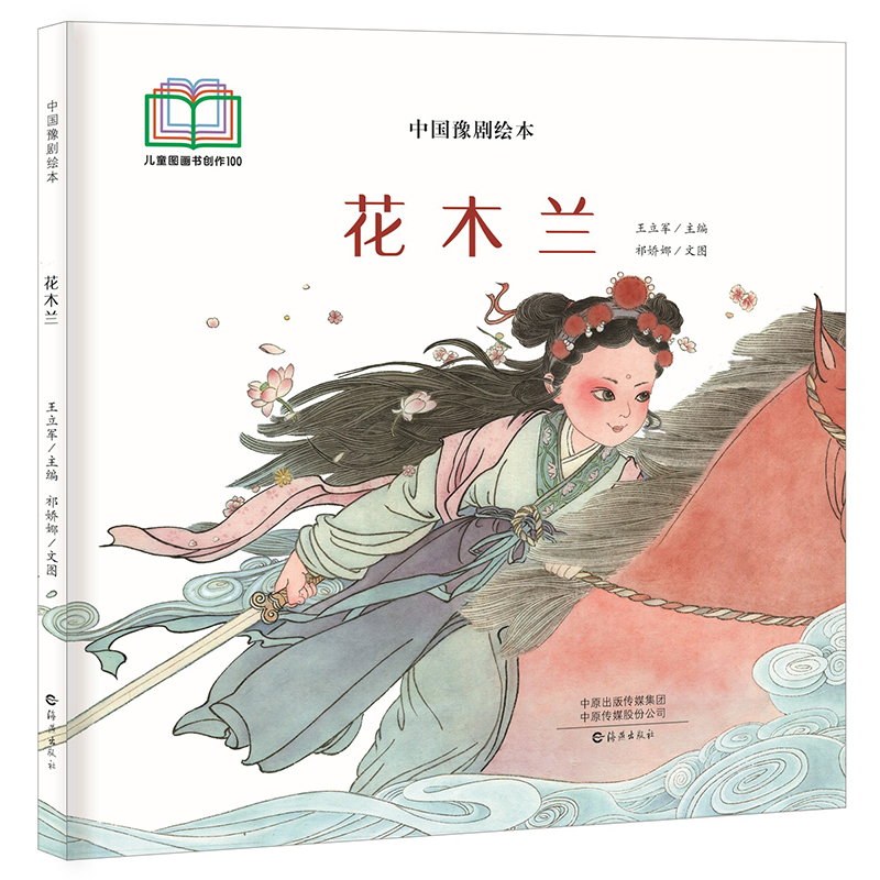 正版图书 中国豫剧绘本 花木兰 主编；祁娇娜文图 海燕出版社 9787535094827
