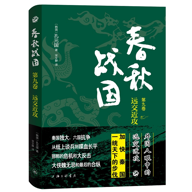 正版图书 春秋战国·第九卷·远交近攻 〔韩〕孔元国 著，宋文静 译 上海三联书店 9787542680174