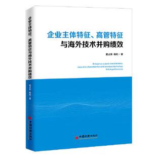 高管特征与海外技术并购绩效 董占奎 杨阳 正版 社 企业主体特征 中国经济出版 9787513667265 图书