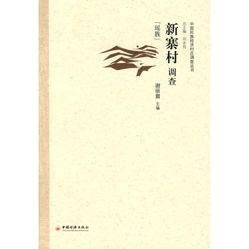 正版图书 新寨村调查（瑶族） 谢丽霜　主编 中国经济出版社 9787501797417