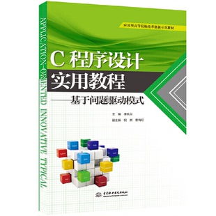 倪燃 9787517077817 C程序设计实用教程——基于问题驱动模式 社 水利水电出版 曹梅红 副主编 李凤云 主编 图书 正版
