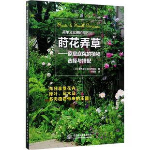 著 图书 株式 正版 梁晨 社 植物选择与搭配 水利水电出版 莳花弄草：家庭庭院 9787517055167 日 译 会社主妇之友社